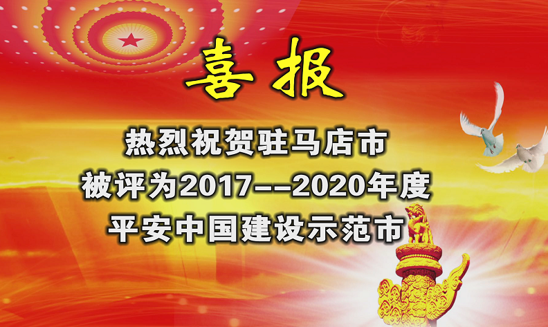 駐馬店榮獲“平安中國(guó)建設(shè)示范市”榮譽(yù)稱(chēng)號(hào)！